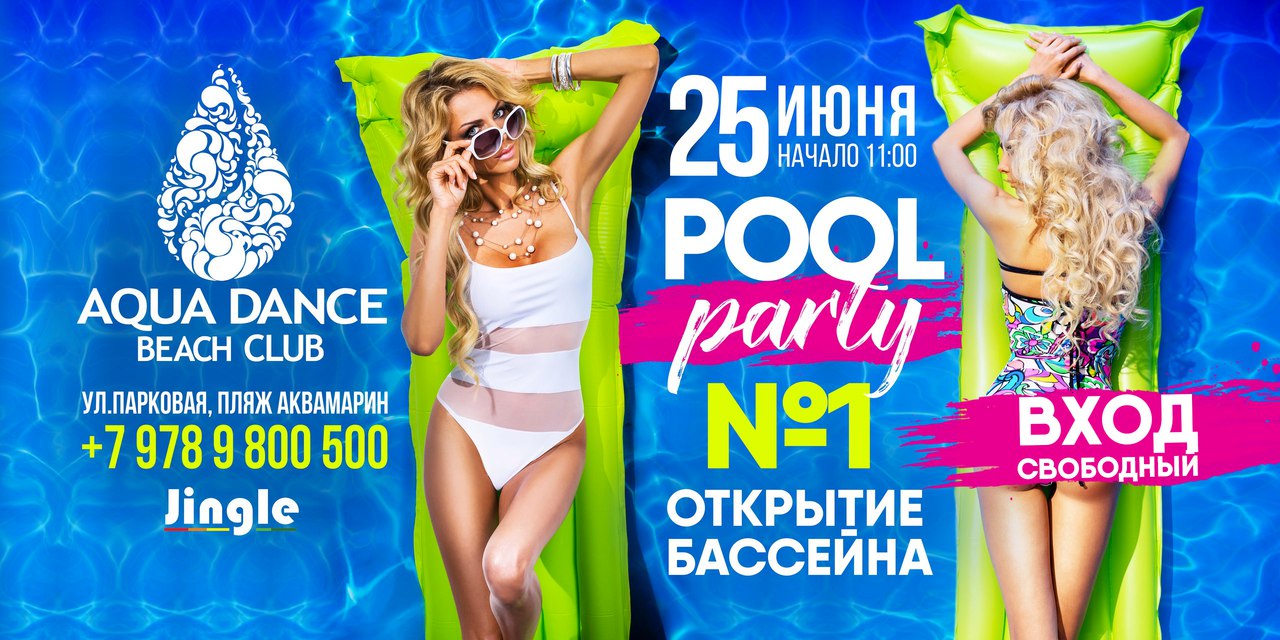 POOL party №1