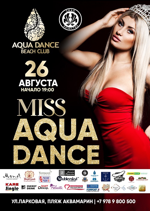 МИСС AQUA DANCE - 2017