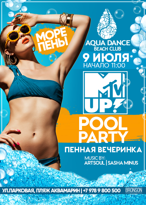 POOL PARTY от MTV UP