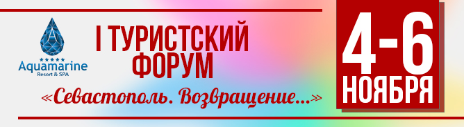  I туристский форум «Севастополь. Возвращение…»