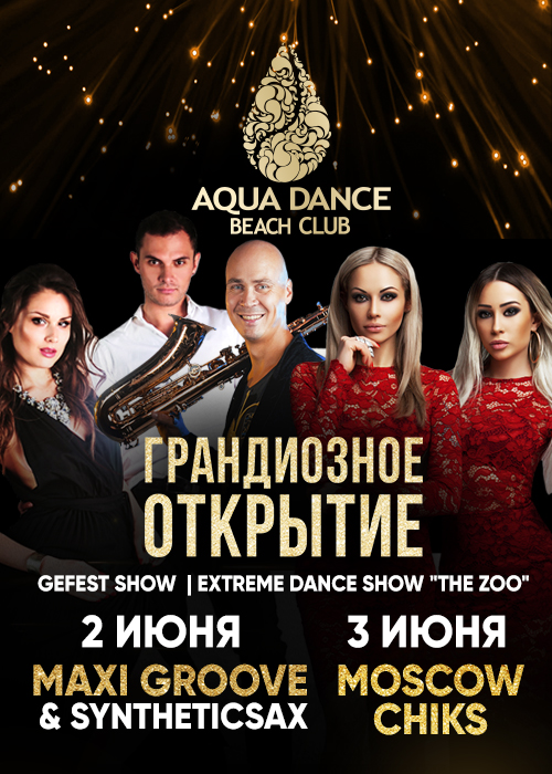 ГРАНДИОЗНОЕ открытие Aqua Dance-2017! День 1
