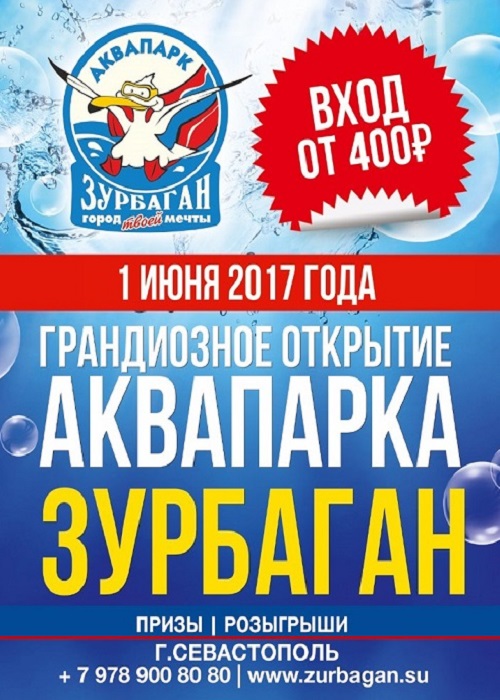 ГРАНДИОЗНОЕ открытие аквапарка "Зурбаган"-2017!