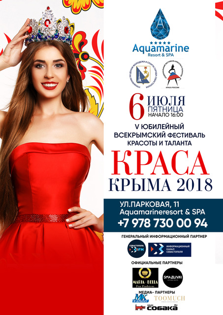 Краса Крыма 2018