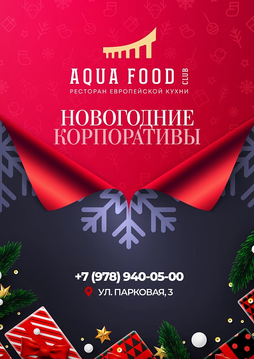 Новогодние корпоративы - Aqua Food Club