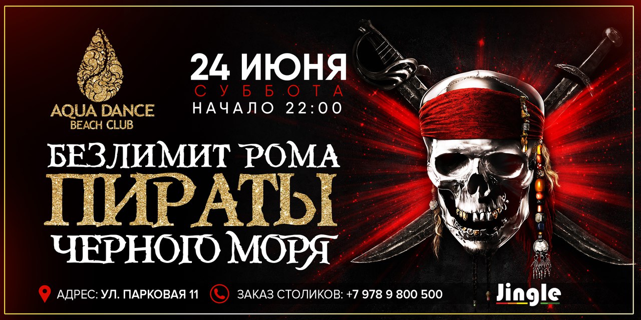 Пиратская вечеринка "Пираты черного моря"