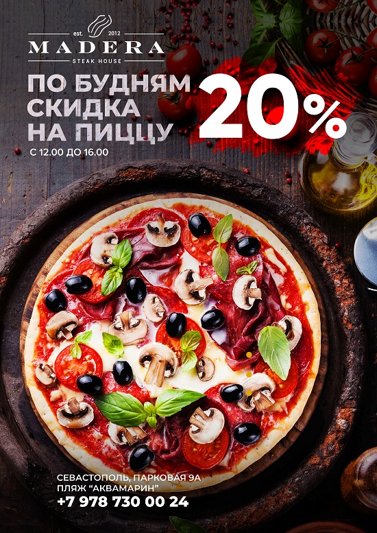 Скидка на пиццу -20%