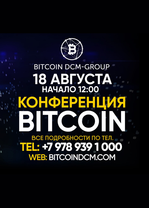 Конференция Bitcoin