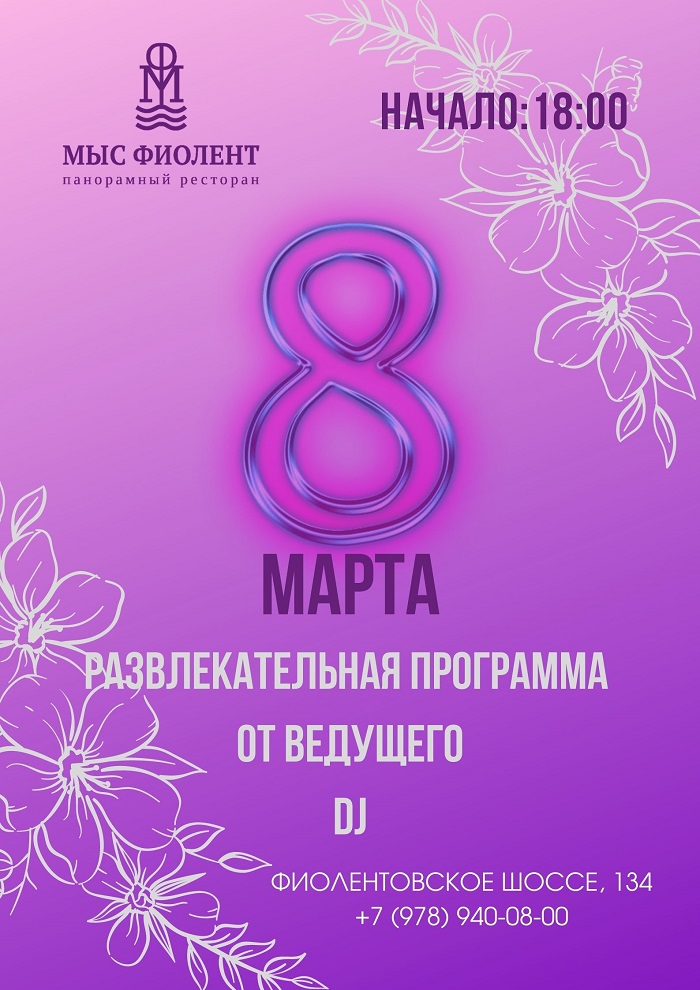8 Марта - Мыс Фиолент