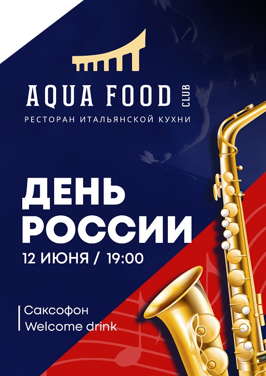День России - Aqua Food Club
