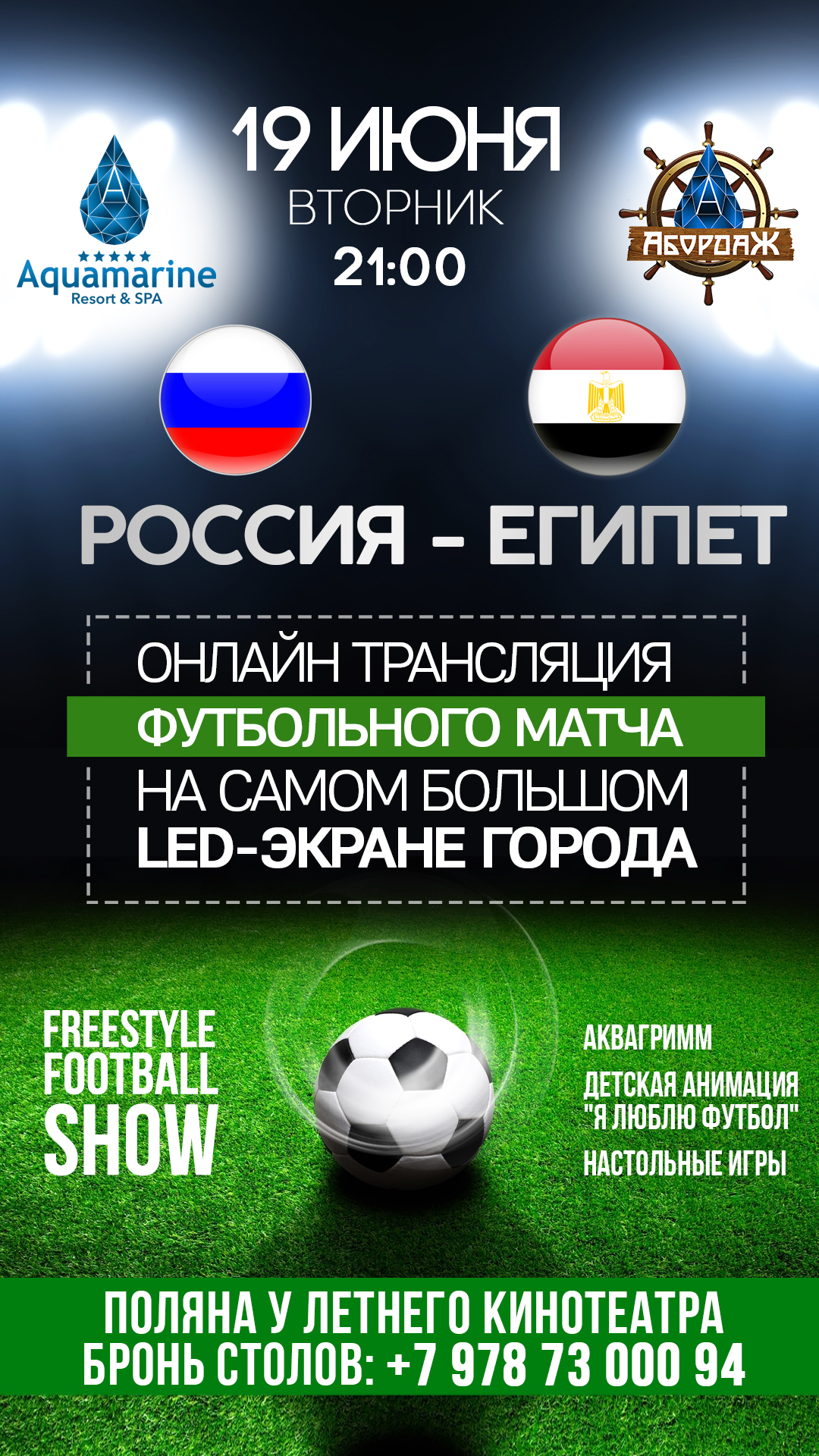 Трансляция футбольного матча Россия-Египет