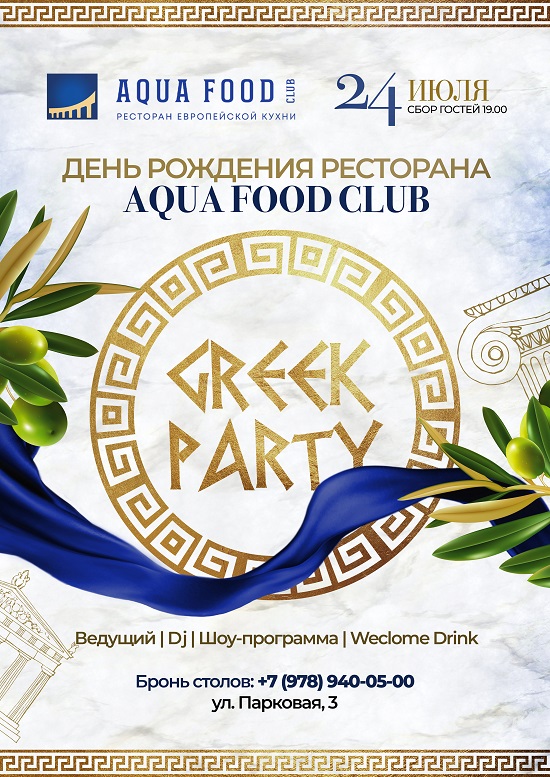 День Рождения Aqua Food Club