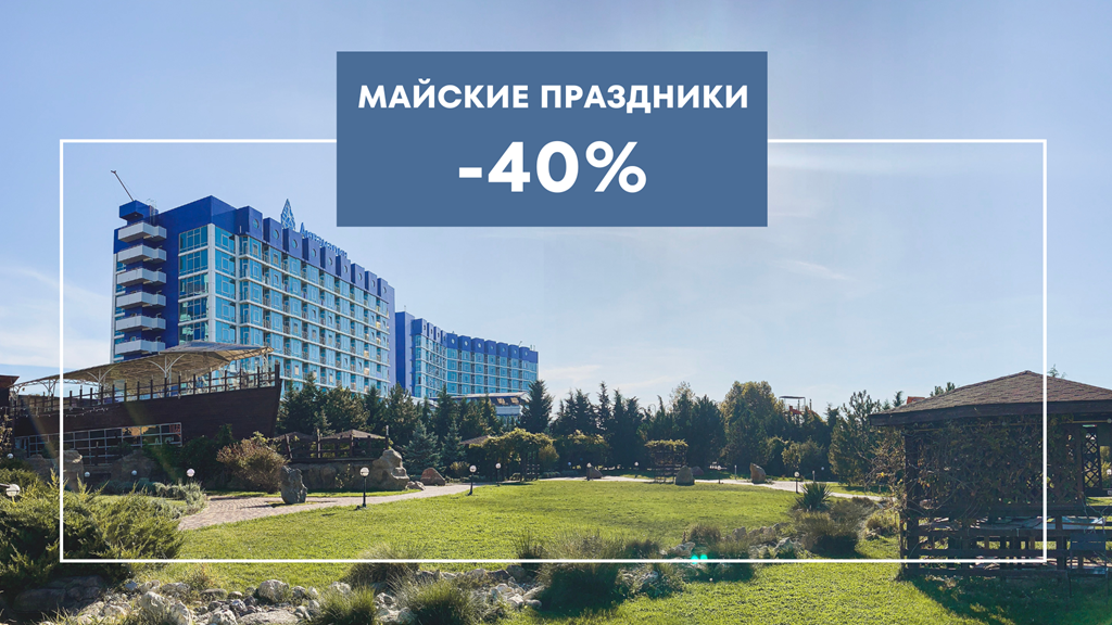 Майские каникулы в Крыму -40%