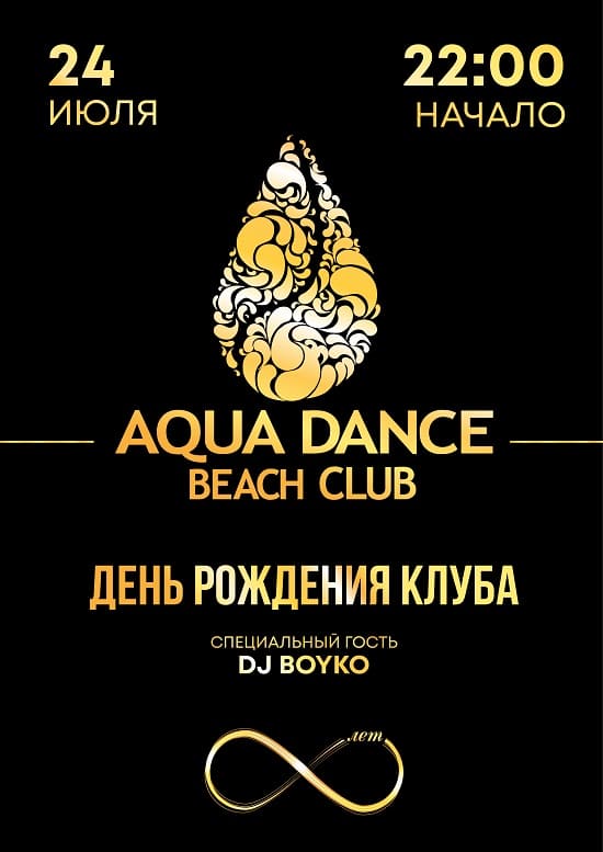 День Рождения Aqua Dance Beach Club