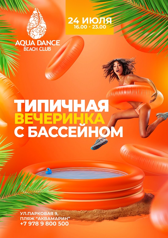 Вечерника с бассейном - Aqua Dance Beach Club