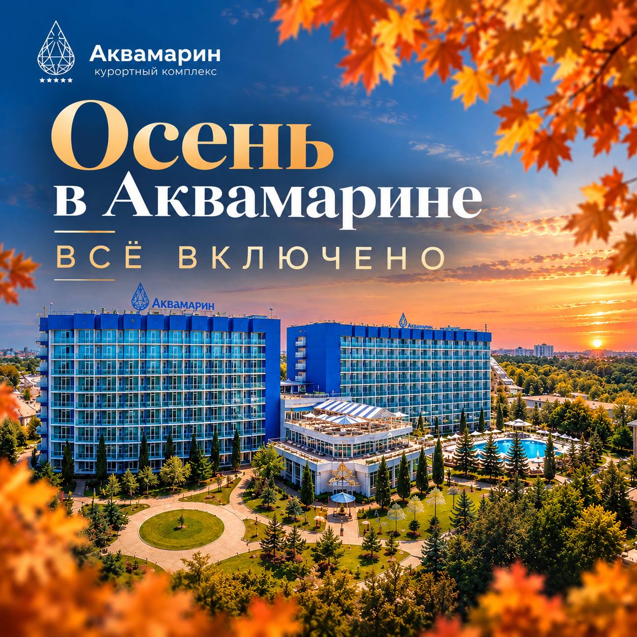 Осенние выходные в отеле Аквамарин